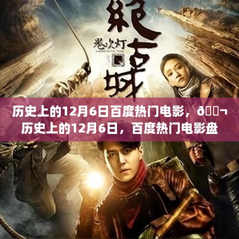 🎥历史上的12月6日，百度热门电影回顾与盘点🎥