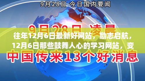 励志启航，探寻最新鼓舞人心的学习网站，变化带来自信与成就感——12月6日的成长之旅