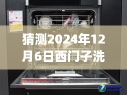 西门子洗碗机最新款预测与深度评测，展望2024年新款西门子洗碗机（独家预测与评测）