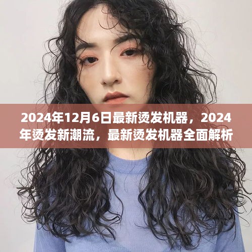 最新烫发机器引领潮流，2024年烫发趋势解析