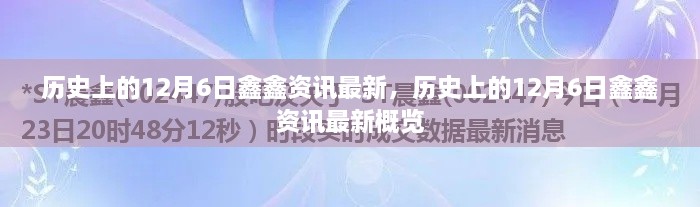 历史上的12月6日鑫鑫资讯概览，最新资讯一网打尽