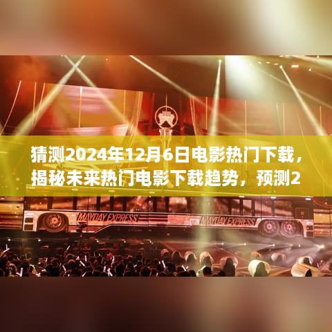 揭秘未来热门电影下载趋势，预测2024年最受瞩目电影下载榜单及下载趋势分析