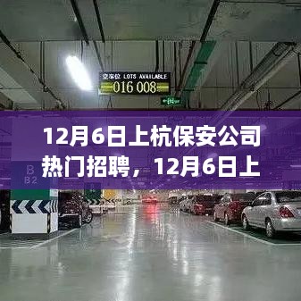 12月6日上杭保安公司热门招聘，职业发展与安全守护的首选之地