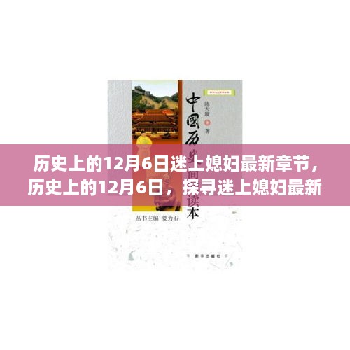 历史上的12月6日，探寻迷上媳妇最新章节背后的故事与情感历程