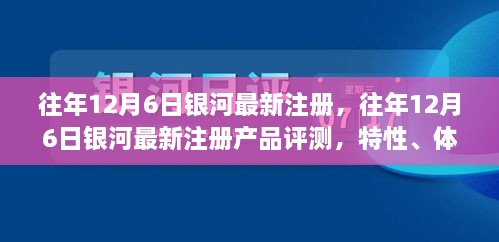 银河最新注册产品评测，特性、体验、竞品对比及用户分析全解析