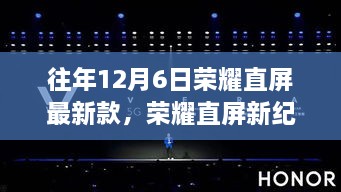 荣耀直屏新纪元，学习之名点亮自信的灯塔，历年新品重磅发布