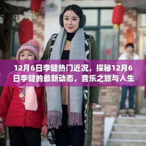 探秘李健音乐之旅，最新动态与人生感悟分享（12月6日更新）