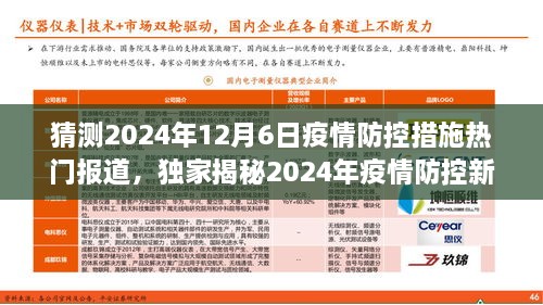 独家揭秘，智能守护者引领未来疫情防控革新之旅，预测2024年防控措施新纪元。