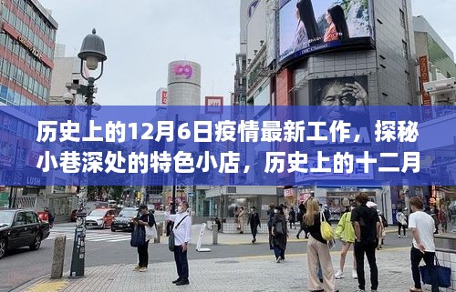 历史上的十二月六日，疫情工作风采与小巷特色小店的探秘之旅