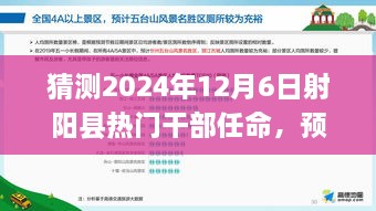 2024年射阳县干部任命预测，热门干部任命及新风向展望