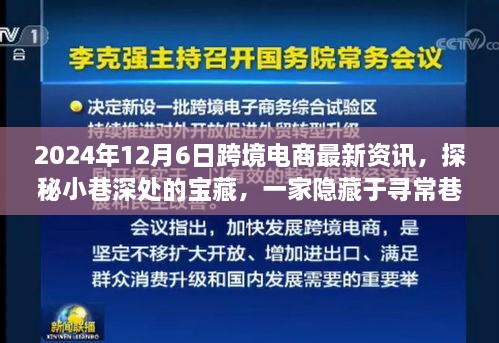 探秘寻常巷陌的跨境电商宝藏小店，2024年最新资讯与新鲜资讯分享