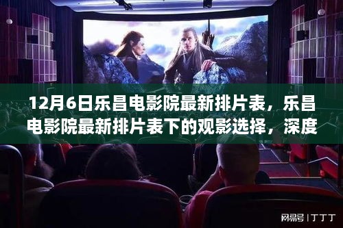 乐昌电影院最新排片表深度解析与观影选择观点碰撞