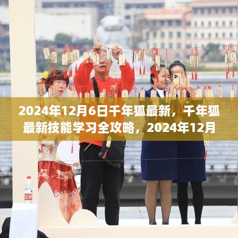 千年狐最新技能学习全攻略，步骤指南（2024年12月6日版）