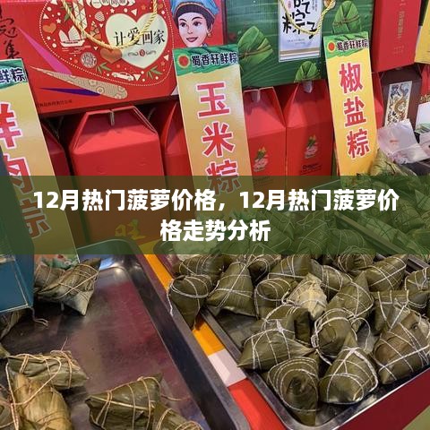 12月热门菠萝价格及走势分析