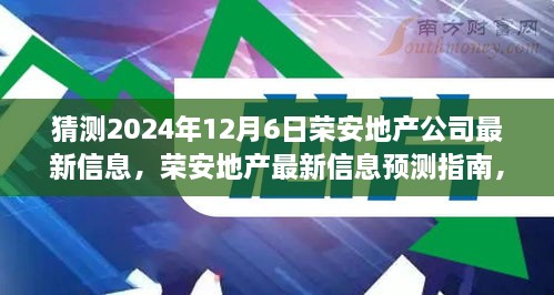 荣安地产未来动向预测指南，如何解读与猜测公司最新信息（初学者与进阶用户必备）