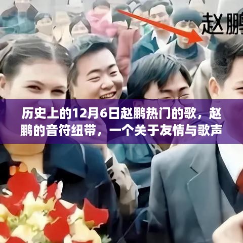 赵鹏的音符纽带，历史上的12月6日与友情的温馨歌声故事