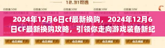 CF最新换购攻略，引领你走向游戏装备新纪元（2024年12月6日更新）