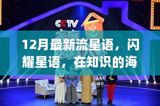 12月流星语，与知识共舞，魔法之旅开启学习新纪元