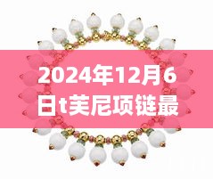 T芙尼全新智能项链，科技巅峰之作重塑生活美学与时尚魅力重磅发布于2024年冬季