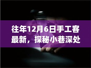 探秘匠心秘境，手工客风采绽放于往年12月6日