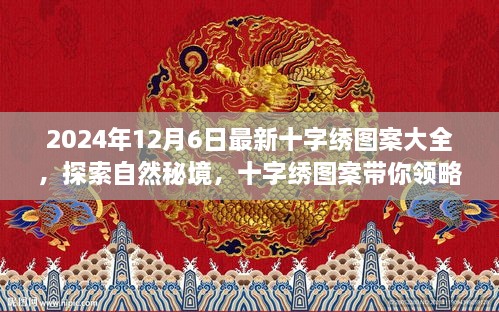 探索自然秘境，最新十字绣图案展现旅行风尚