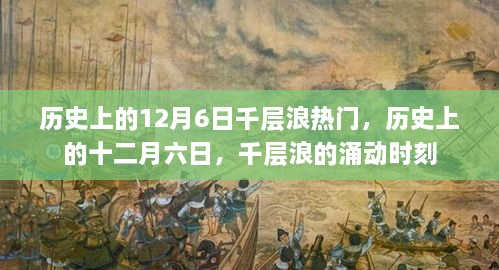 历史上的十二月六日，千层浪涌动时刻的回顾