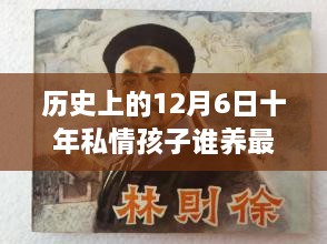 历史上的12月6日，十年私情孩子抚养权的演变与最新动态