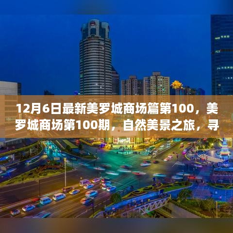 美罗城商场第100期，自然美景之旅，探寻内心宁静与欢笑的源泉