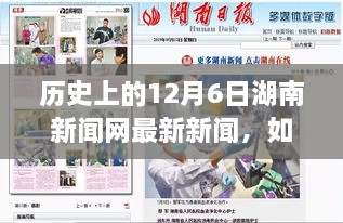 历史上的12月6日湖南新闻网新闻回顾，获取最新资讯的详细步骤指南