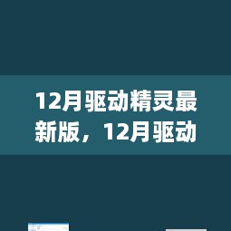 深度解析，最新驱动精灵的利弊与个人观点