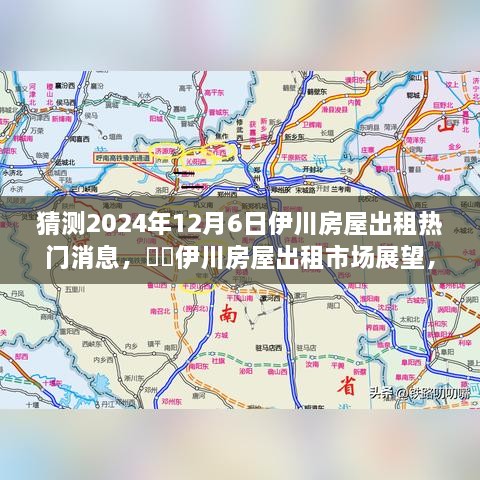 2024年伊川房屋出租市场展望，预测热门趋势与房屋出租市场变化分析​​