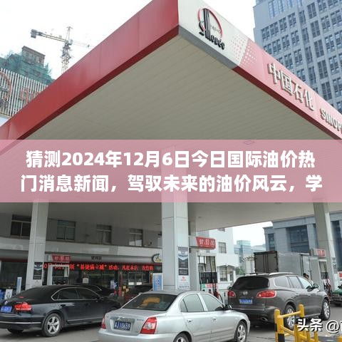 驾驭未来油价风云，揭秘2024年油价走势预测与热门消息新闻动向，成就梦想起航新篇章