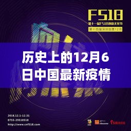 历史上的十二月六日，中国疫情全球报道回顾与影响