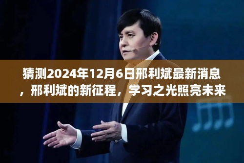 邢利斌未来展望，学习之光照亮新征程，期待超越自我于2024年12月6日