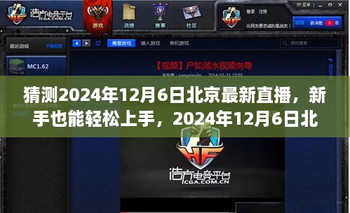 新手友好！揭秘北京直播新动向，2024年12月6日直播全攻略