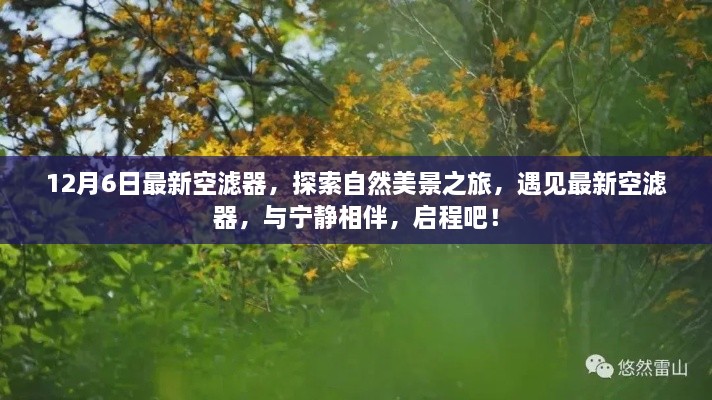 探索自然美景之旅，最新空滤器与宁静相伴启程之旅