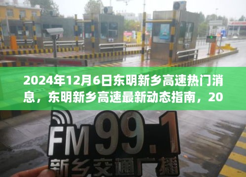 东明新乡高速最新动态指南，获取与解读高速建设信息的必备指南（2024年12月6日）