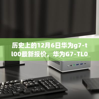 华为G7-TL00温暖时光，历史报价与友情陪伴的温馨故事