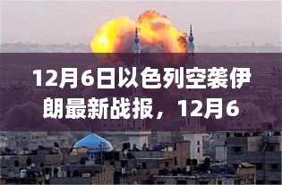 12月6日以色列空袭伊朗最新战报，中东紧张局势持续升级