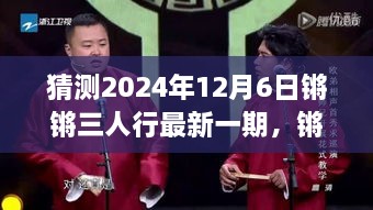 猜测2024年12月6日锵锵三人行最新一期，锵锵三人行，2024年12月6日深度解读与回顾