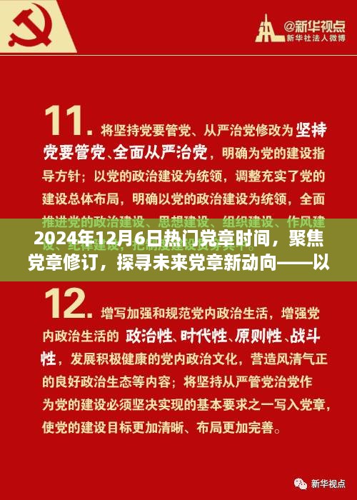 聚焦党章修订，探寻未来党章新动向——纪念党章修订日倒计时启动之际的探讨