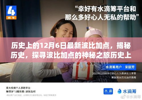 揭秘波比加点神秘之旅，历史上的十二月六日回顾与探寻