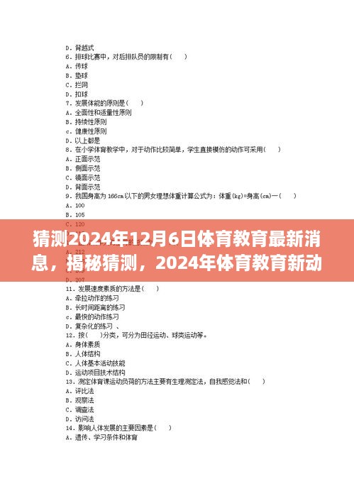 揭秘未来体育教育趋势，2024年最新动向与预测分析