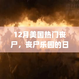 12月美国丧尸热潮，丧尸乐园的日常与温馨故事