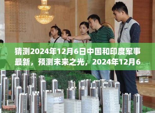 2024年预测，中国与印度军事发展展望，学习变化铸就辉煌未来