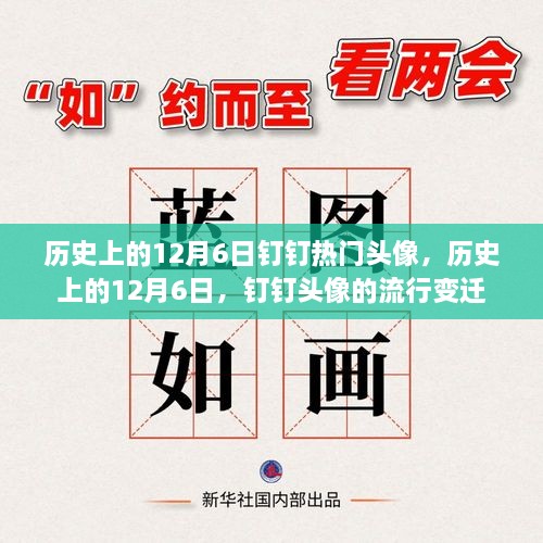 历史上的12月6日钉钉头像风云变迁，流行头像回顾