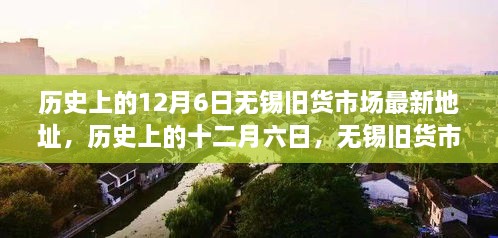 历史上的12月6日无锡旧货市场地址变迁回顾