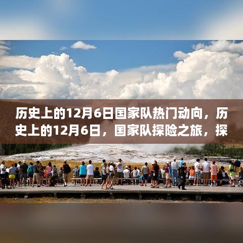 历史上的12月6日，国家队探险之旅，探寻自然美景的心灵之旅启航时刻