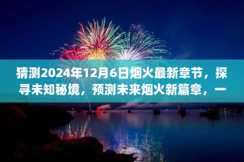 未来烟火新篇章，探寻未知秘境，预测烟火最新章节的心灵与自然之旅