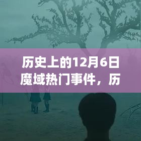 历史上的12月6日魔域热门事件回顾与全面评测